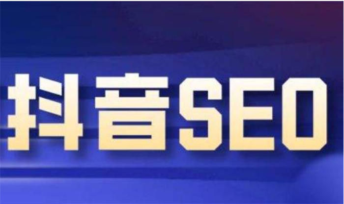 抖音seo優(yōu)化怎么做？抖音seo引流獲客 抖音 SEO SEO推廣 第1張